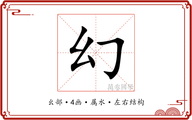 幻