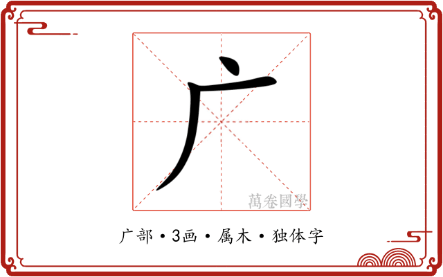 广