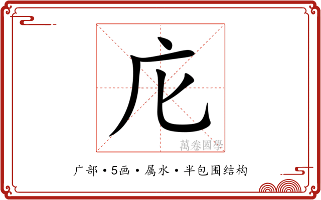 庀