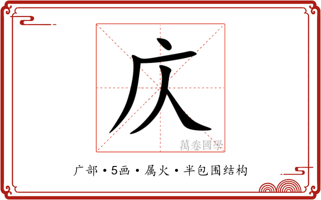 庂