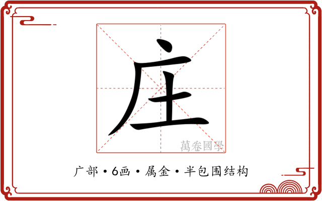 庄