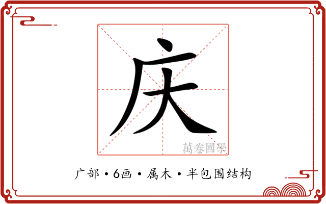 庆