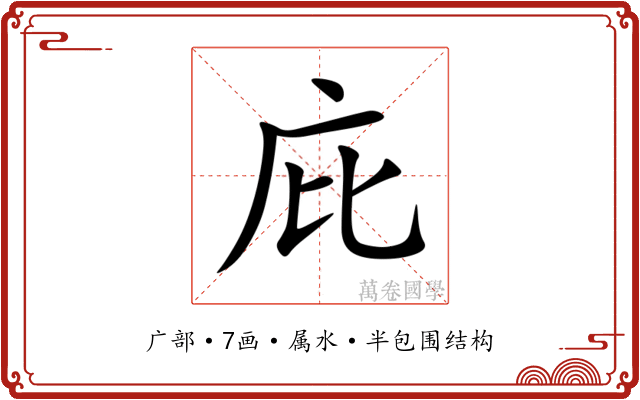 庇