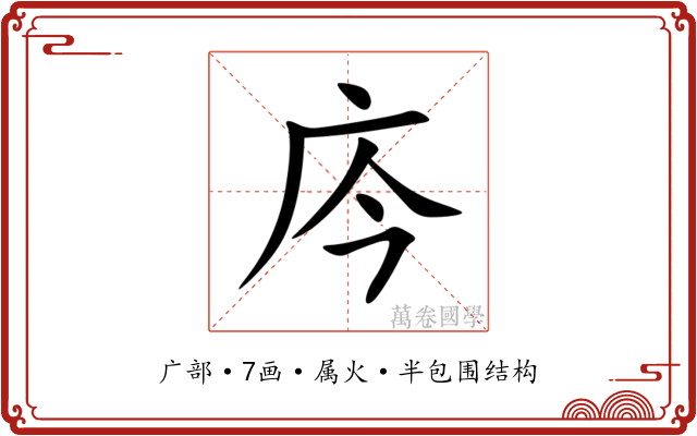 庈