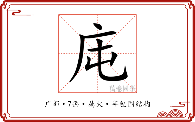 庉