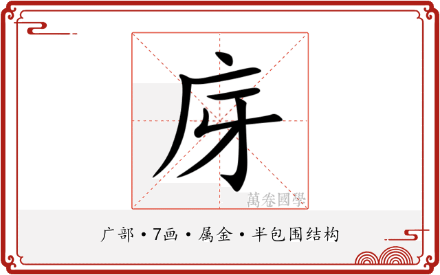 庌