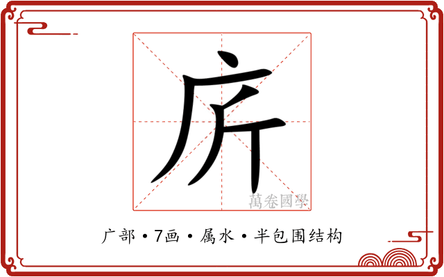 庍