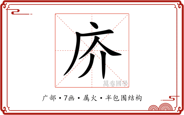 庎