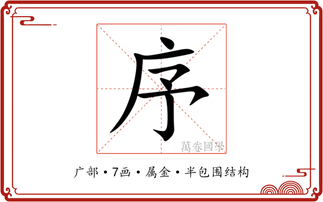 序
