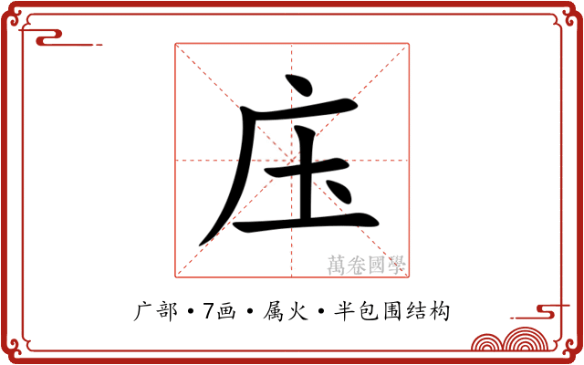 庒