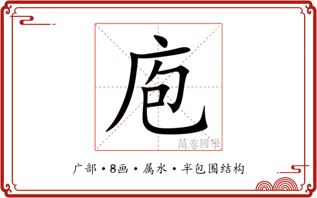 庖