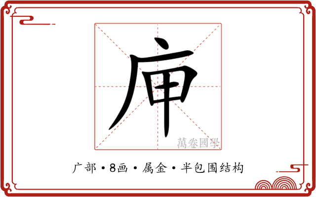 庘