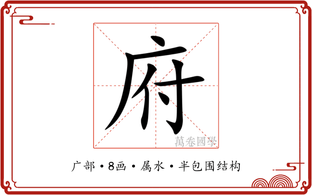 府