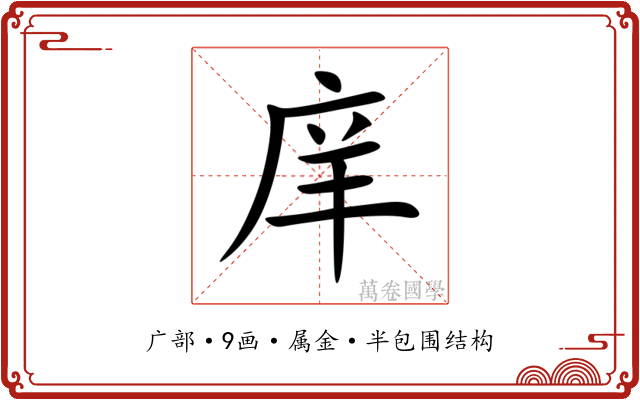 庠