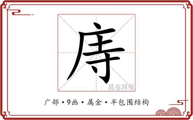 庤