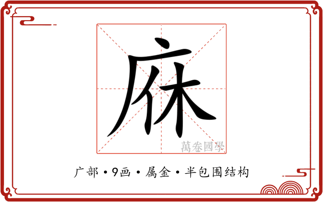 庥