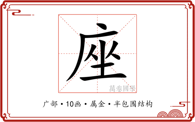 座
