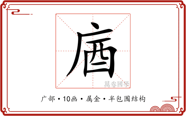 庮