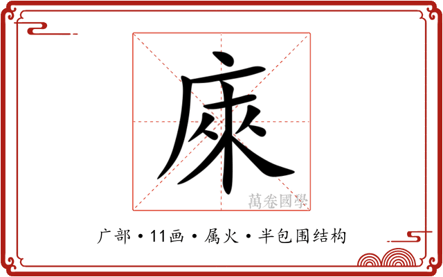 庲