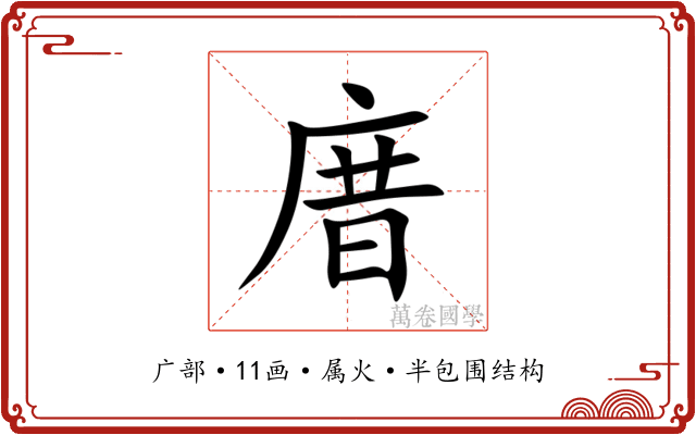 庴