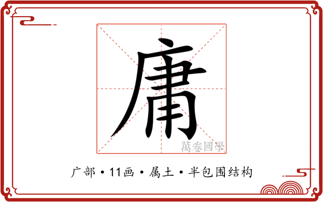 庸