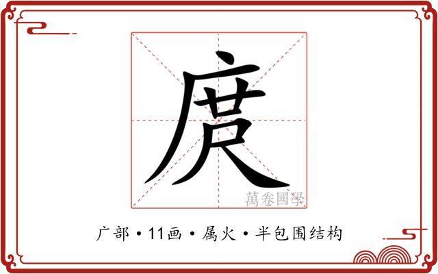 庹