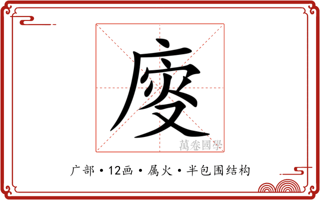 廀