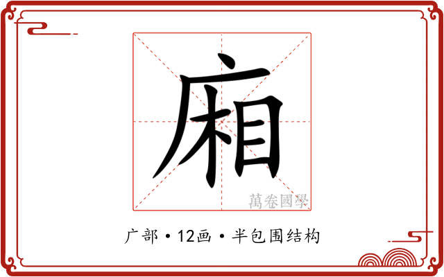 廂