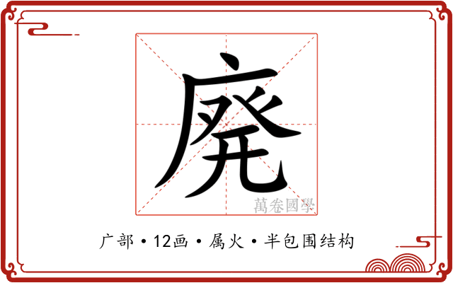 廃