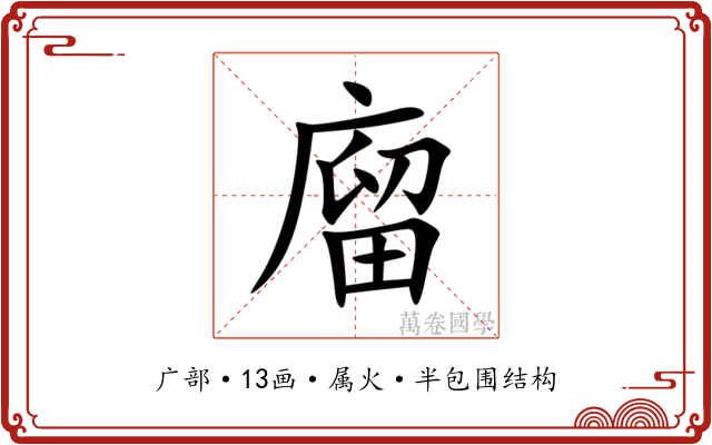 廇