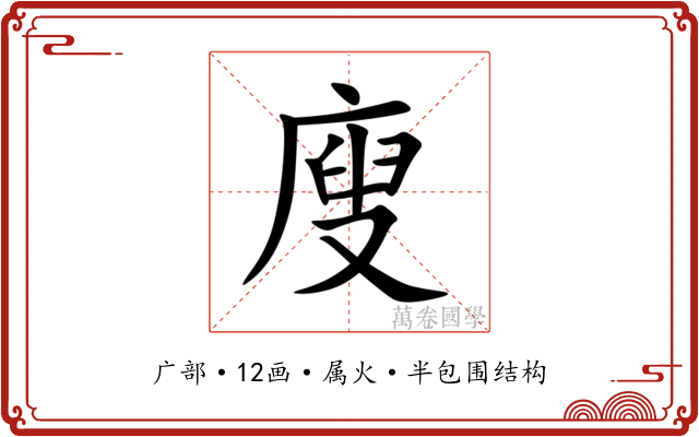 廋