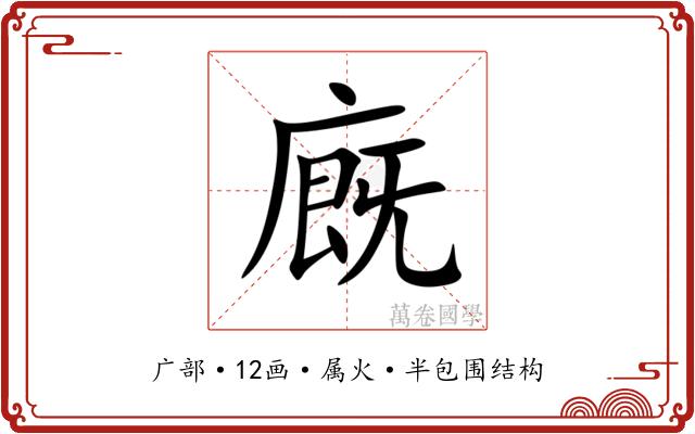 廐
