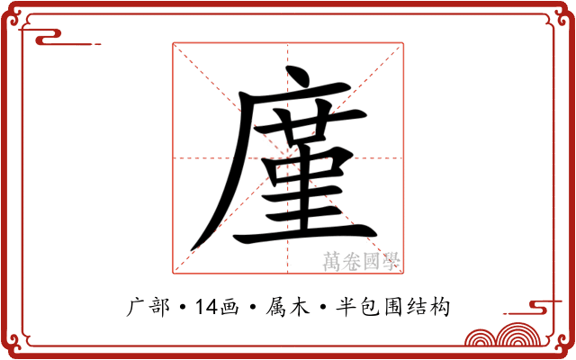 廑