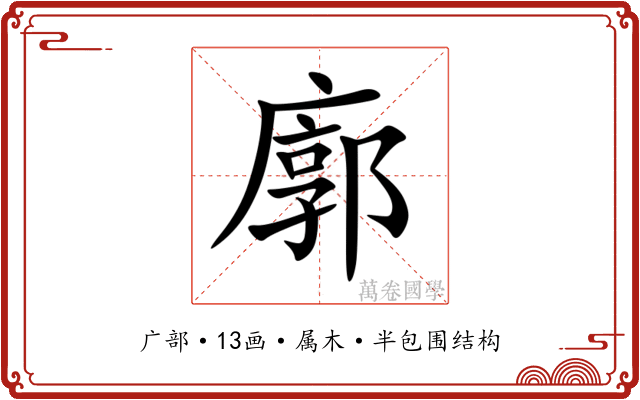 廓