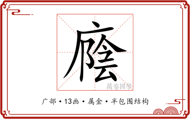廕