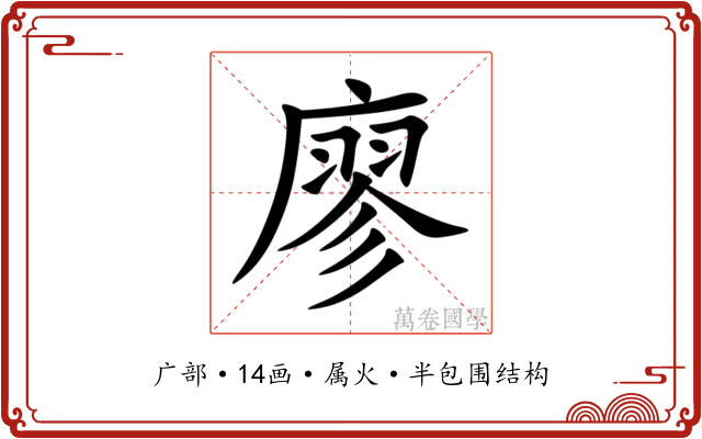 廖