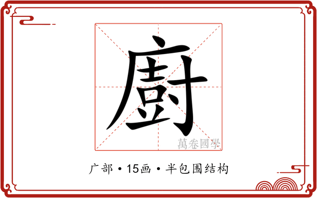 廚