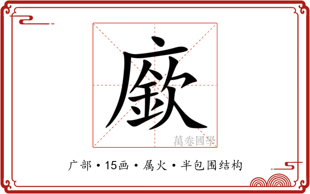 廞
