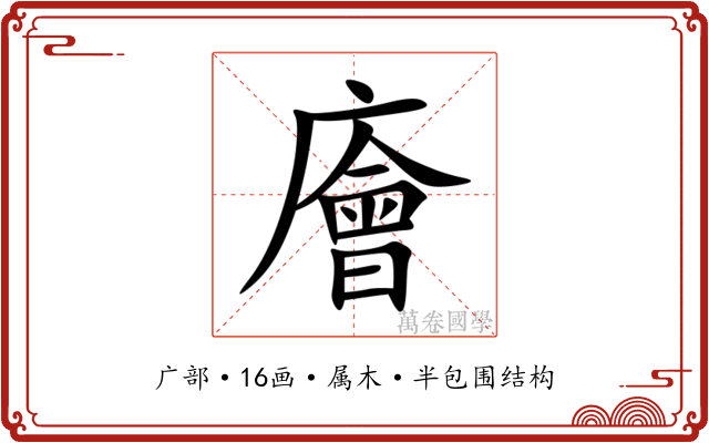廥