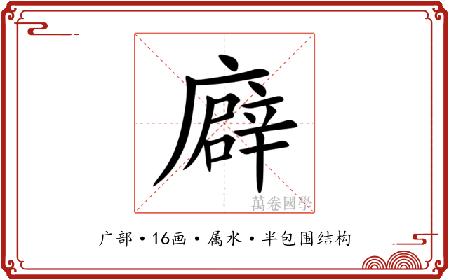 廦