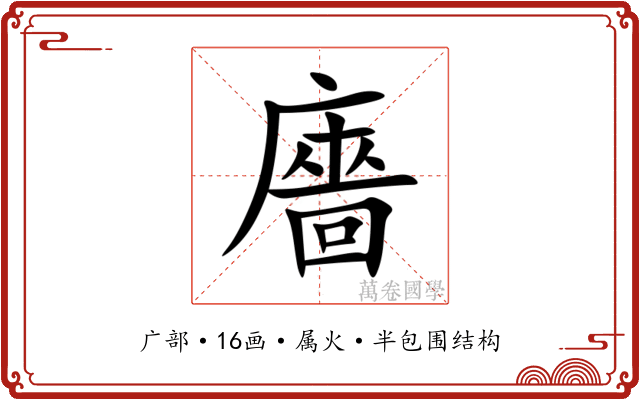 廧