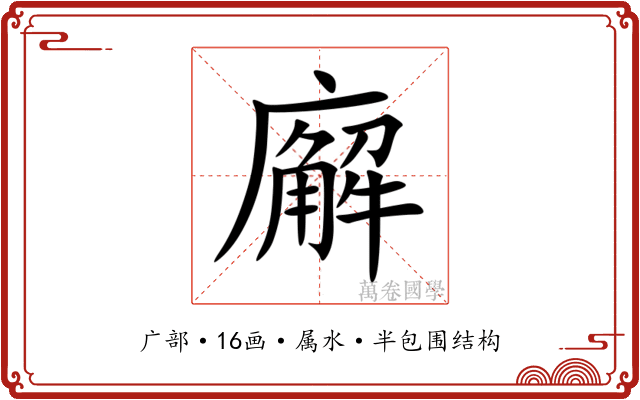 廨