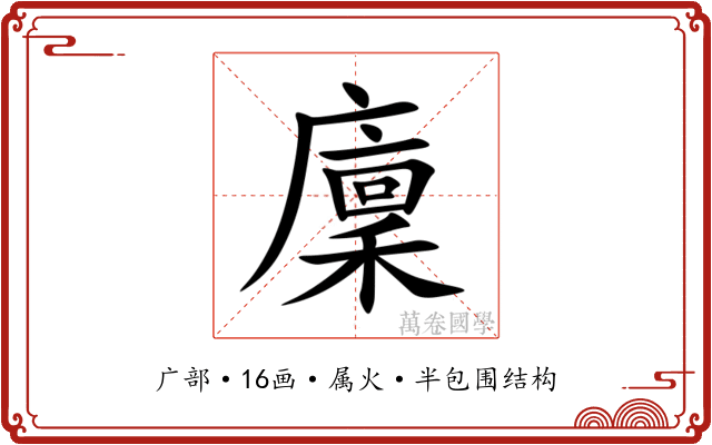 廩