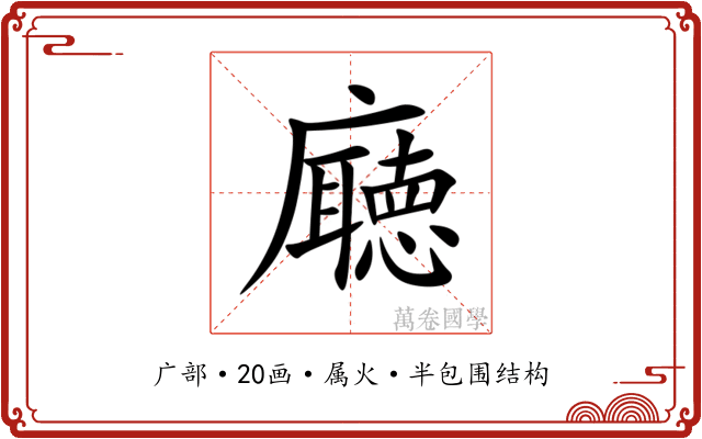 廰