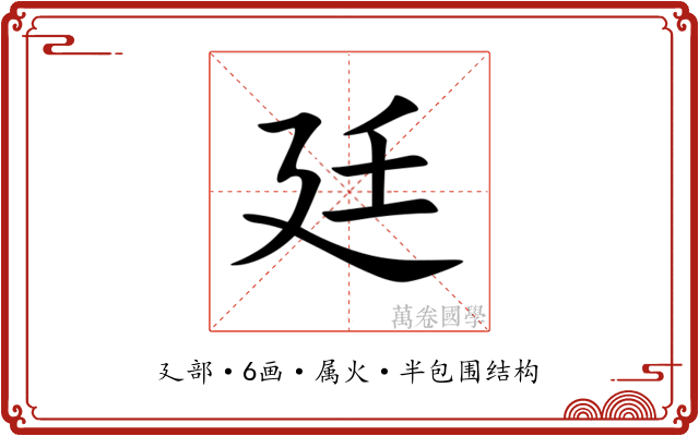 廷