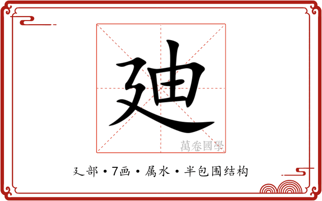 廸