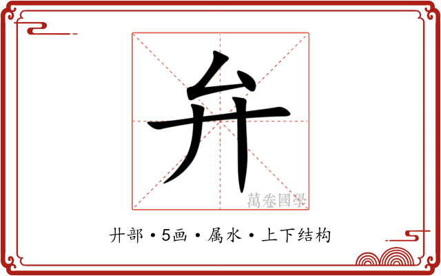 弁