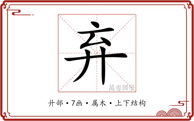 弃