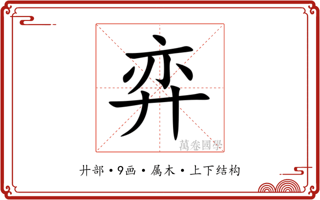 弈