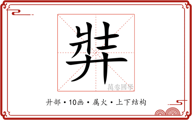 弉